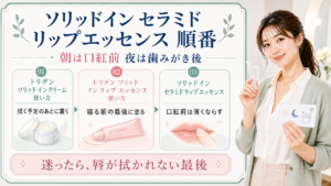 ソリッドイン セラミド リップエッセンスの順番を朝は口紅前夜は歯みがき後で説明するBeauty Board