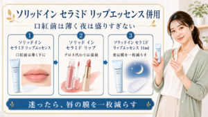 ソリッドイン セラミド リップエッセンスの併用を口紅前は薄く夜は盛りすぎない判断で説明するBeauty Board