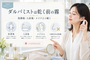 ダルバミストの使い方を洗顔後、入浴後、メイク上、小鼻ケアとの違いで示す説明図