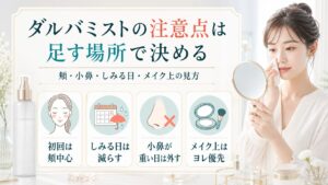ダルバミストの注意点を頬、小鼻、しみる日、メイク上で分ける説明図