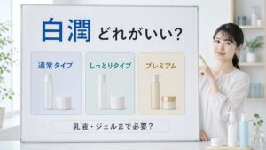 白潤はどれがいいか通常タイプ・しっとりタイプ・プレミアムを比較する美容解説ボード