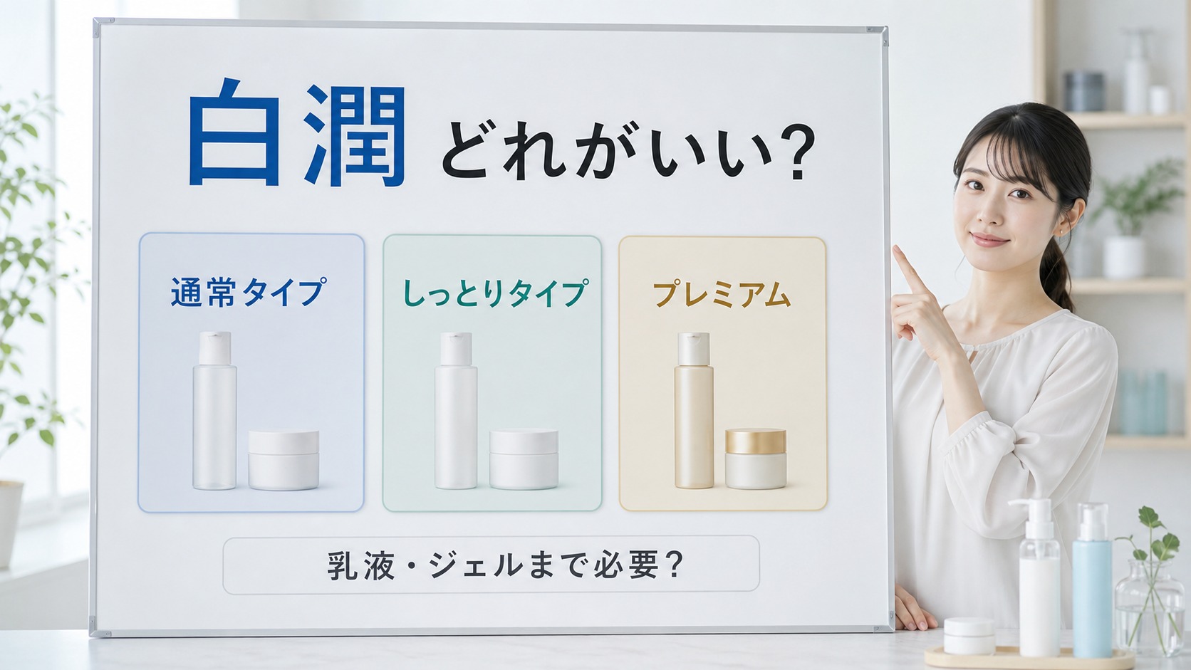 白潤はどれがいいか通常タイプ・しっとりタイプ・プレミアムを比較する美容解説ボード
