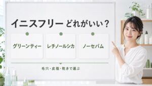 イニスフリーはどれがいいかグリーンティー・レチノールシカ・ノーセバムを比較する美容解説ボード