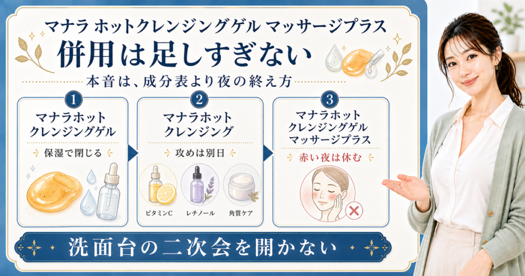 マナラホットクレンジングゲルの併用は足しすぎず、保湿で閉じる・攻めは別日・赤い夜は休むと整理した美容解説ボード