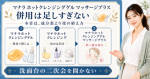 マナラホットクレンジングゲルの併用は足しすぎず、保湿で閉じる・攻めは別日・赤い夜は休むと整理した美容解説ボード