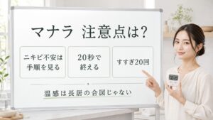 マナラホットクレンジングゲルの注意点をニキビ不安・20秒・すすぎ20回で整理する美容解説ボード