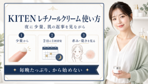 KITEN レチノールクリーム 使い方