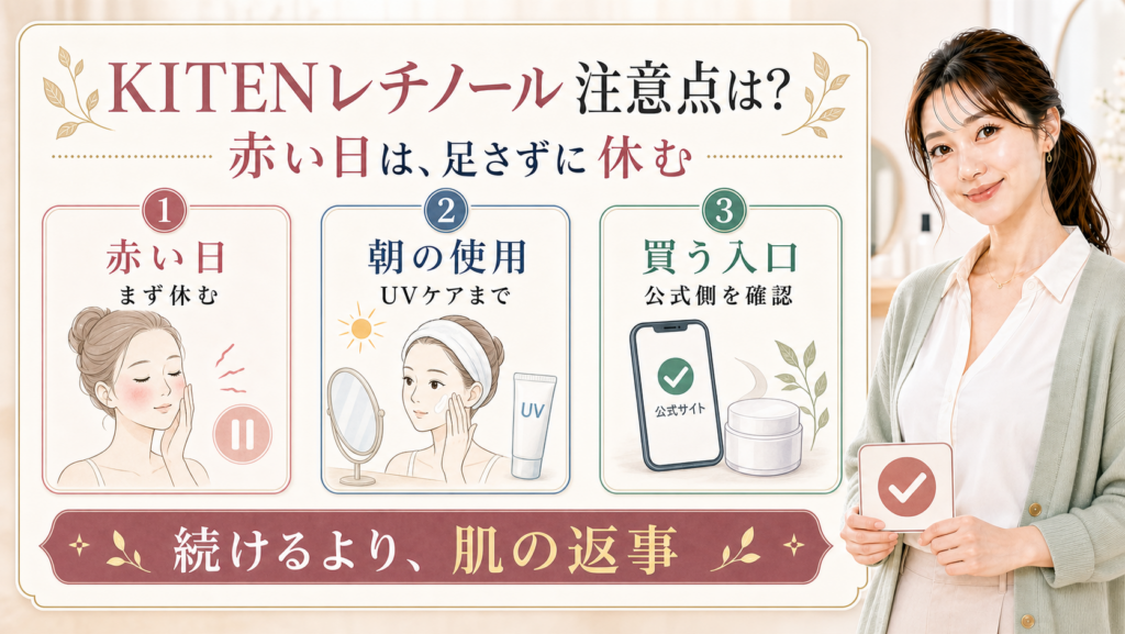 KITENレチノールクリームの注意点は赤い日は足さずに休むと示す図解