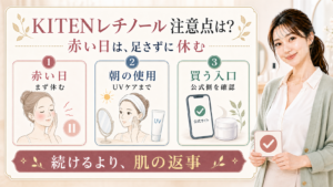 KITENレチノールクリームの注意点は赤い日は足さずに休むと示す図解