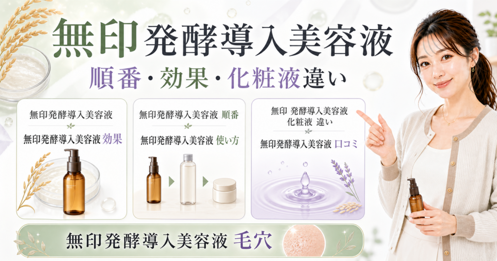 無印発酵導入美容液を効果、順番、使い方、化粧液違い、口コミ、毛穴の検索枝で整理した図解