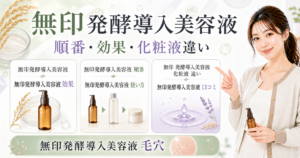 無印発酵導入美容液を効果、順番、使い方、化粧液違い、口コミ、毛穴の検索枝で整理した図解