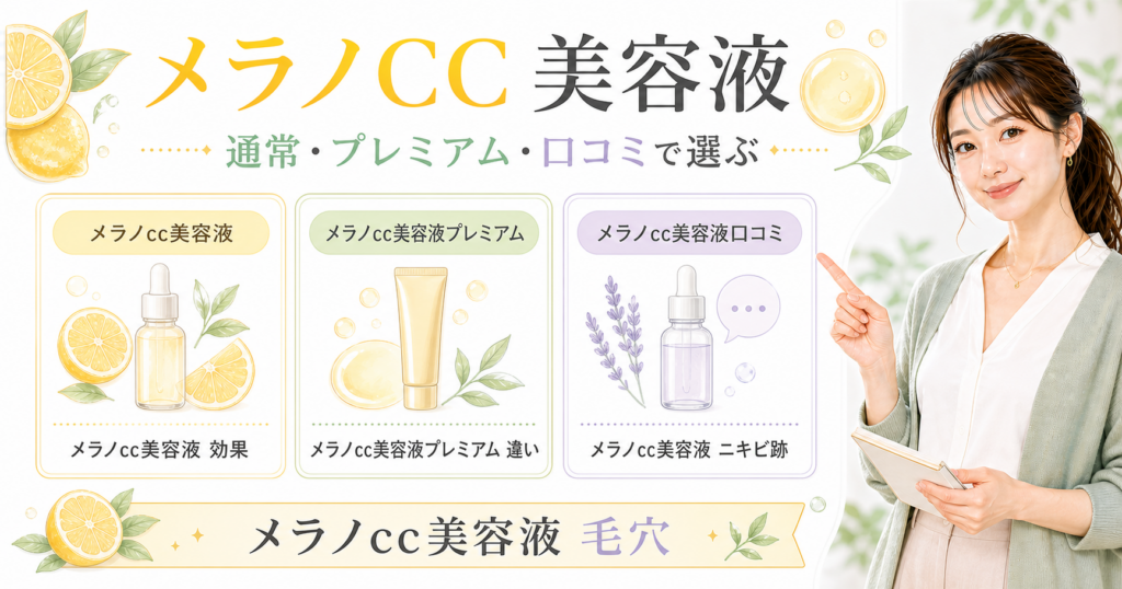 メラノCC美容液を通常、プレミアム、効果、違い、口コミ、ニキビ跡、毛穴の検索枝で整理した図解