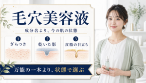 毛穴美容液