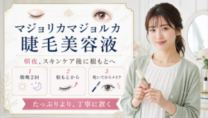 マジョリカマジョルカ 睫毛美容液