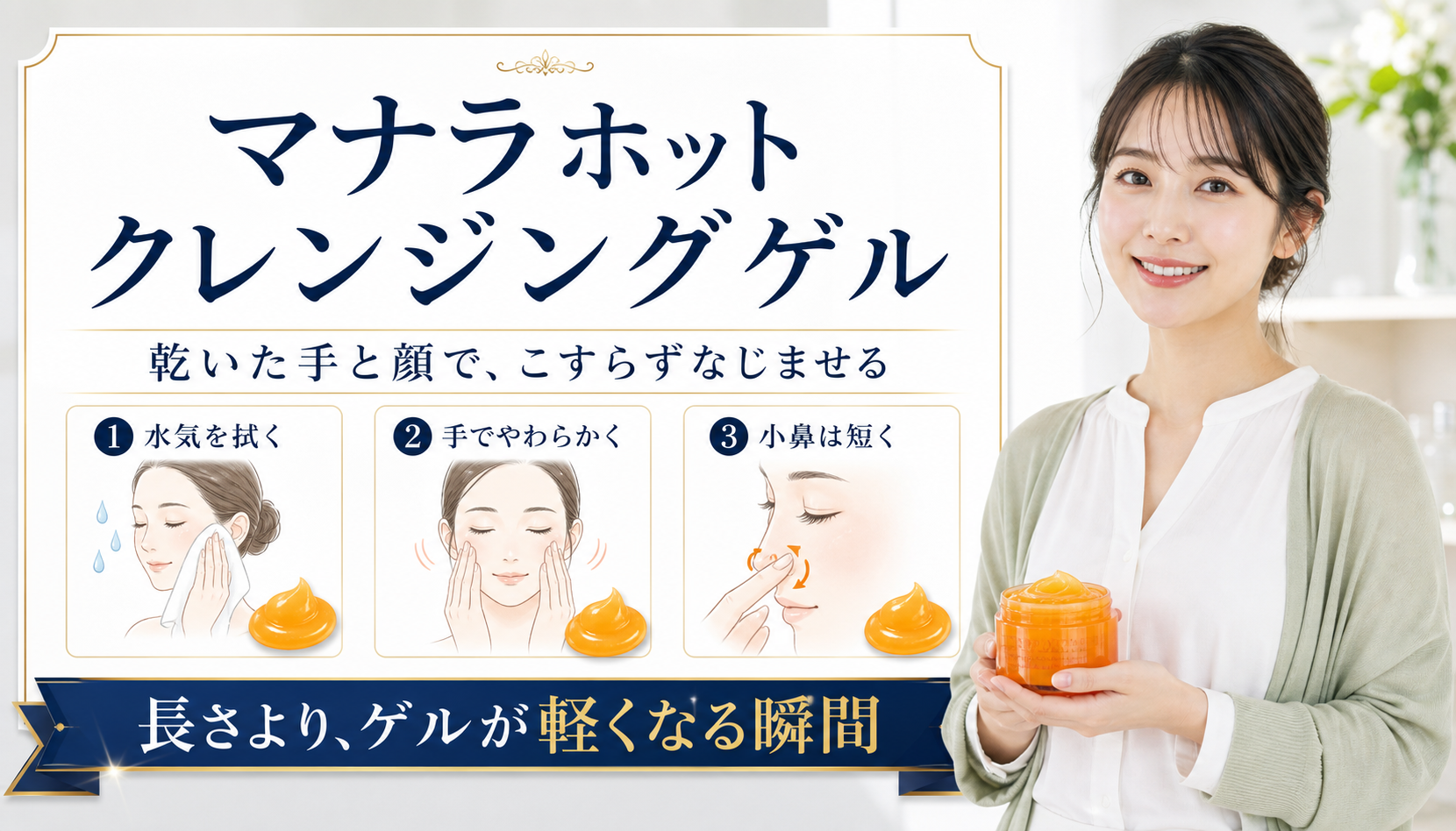 マナラホットクレンジングゲル