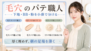 毛穴のパテ職人を下地、BB、パウダー、小鼻の朝の見え方で整理した図解