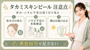 タカミスキンピールの注意点を赤み日・ニキビ不安・朝の日焼け止めで示す説明ボード