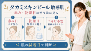 タカミスキンピールを敏感肌で使う時の赤み日・乾燥日・ニキビ不安の判断を示す説明ボード