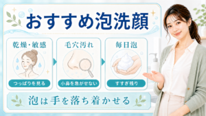おすすめ泡洗顔を乾燥・敏感、毛穴汚れ、毎日泡で選ぶアイキャッチ