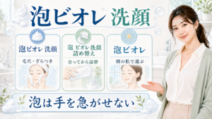 泡ビオレ洗顔を毛穴・乾燥・皮脂と朝の肌サインで選ぶアイキャッチ