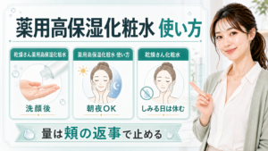 乾燥さん薬用高保湿化粧水の使い方を洗顔後・朝夜・しみる日で整理するアイキャッチ