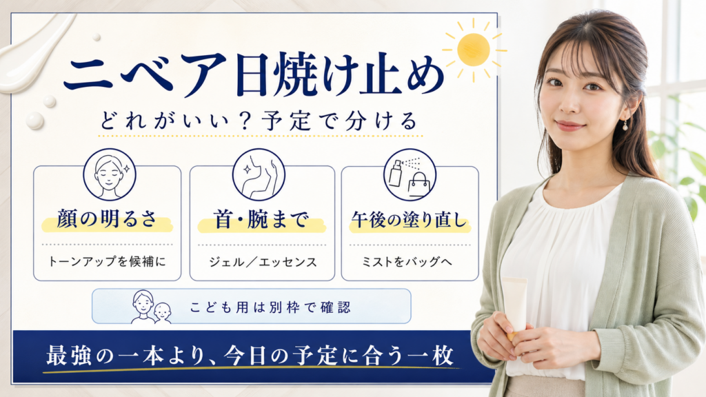ニベア日焼け止めを顔の明るさ・首腕まで・午後の塗り直しで選び分けるアイキャッチ