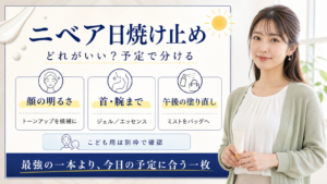 ニベア日焼け止めを顔の明るさ・首腕まで・午後の塗り直しで選び分けるアイキャッチ