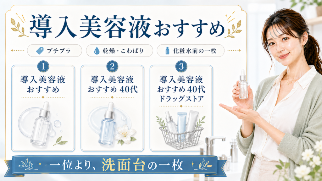 導入美容液おすすめを40代やドラッグストア、続けやすさで選び分ける図解