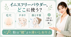 イニスフリーパウダーを毛穴、テカリ、落とす夜で分けて使うアイキャッチ