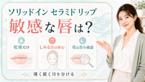 ソリッドイン セラミド リップを敏感な唇の日に使うかを、乾燥だけ・しみる日は休む・夜は厚み確認で分けるアイキャッチ