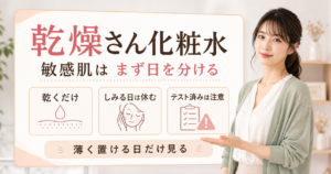 乾燥さん化粧水を敏感肌の日に使うかを乾くだけの日としみる日で分ける解説ボード