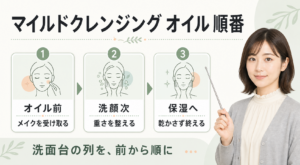 ファンケル マイルドクレンジング オイルの順番をオイル前・洗顔次・保湿へで整理したアイキャッチ