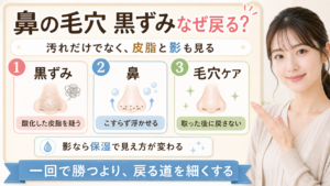 鼻の毛穴黒ずみは汚れだけ？戻る理由とリセット後の守り方