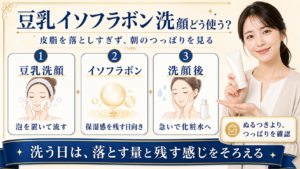 豆乳イソフラボン洗顔はどれがいい？すっきりとしっとりの分け方