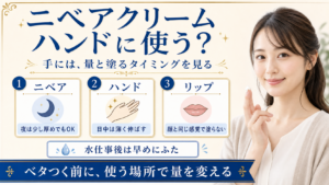 ニベアクリームは手に使える？ハンドケアで重くしない塗り方