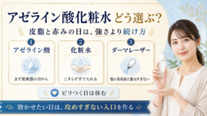 アゼライン酸化粧水は何を見る？赤み・皮脂・刺激で選ぶ前の整理