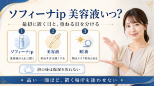 ソフィーナiP美容液はどれから？土台美容液と後のケアを迷わない順番