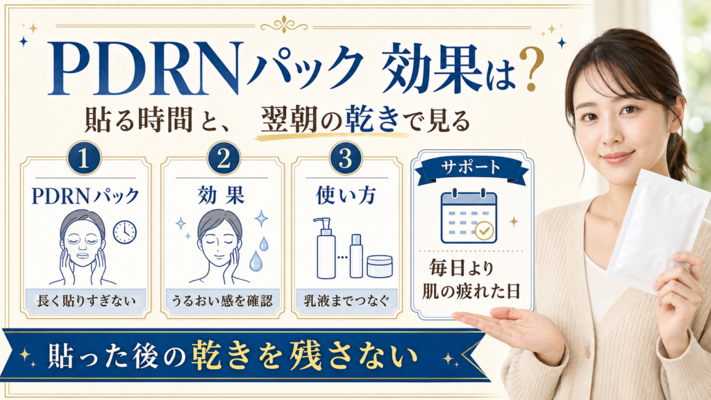 PDRNパックは毎日使う？乾燥・赤み・特別な日の分け方