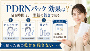 PDRNパックは毎日使う？乾燥・赤み・特別な日の分け方