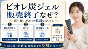 ビオレ洗顔ジェル炭は販売終了？見つからない時に確認する場所