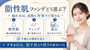 脂性肌のファンデーションは何を選ぶ？崩れにくさと乾燥の境目