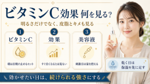 ビタミンCの効果は何を見る？毛穴・くすみ・皮脂で期待を分ける