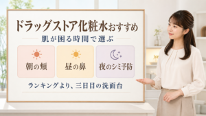 ドラッグストア化粧水おすすめを肌が困る時間で選ぶ図解