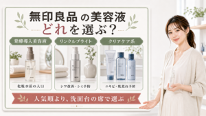 無印良品の美容液を発酵導入・リンクルブライト・クリアケア系で選ぶ図解