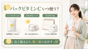 ビタミンCパックを日焼け後や毎日の前にどう使うかを整理した図解
