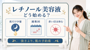 レチノール美容液を夜だけ少量、週数回、赤い日は休むと示す美容ボードと清楚な女性解説者