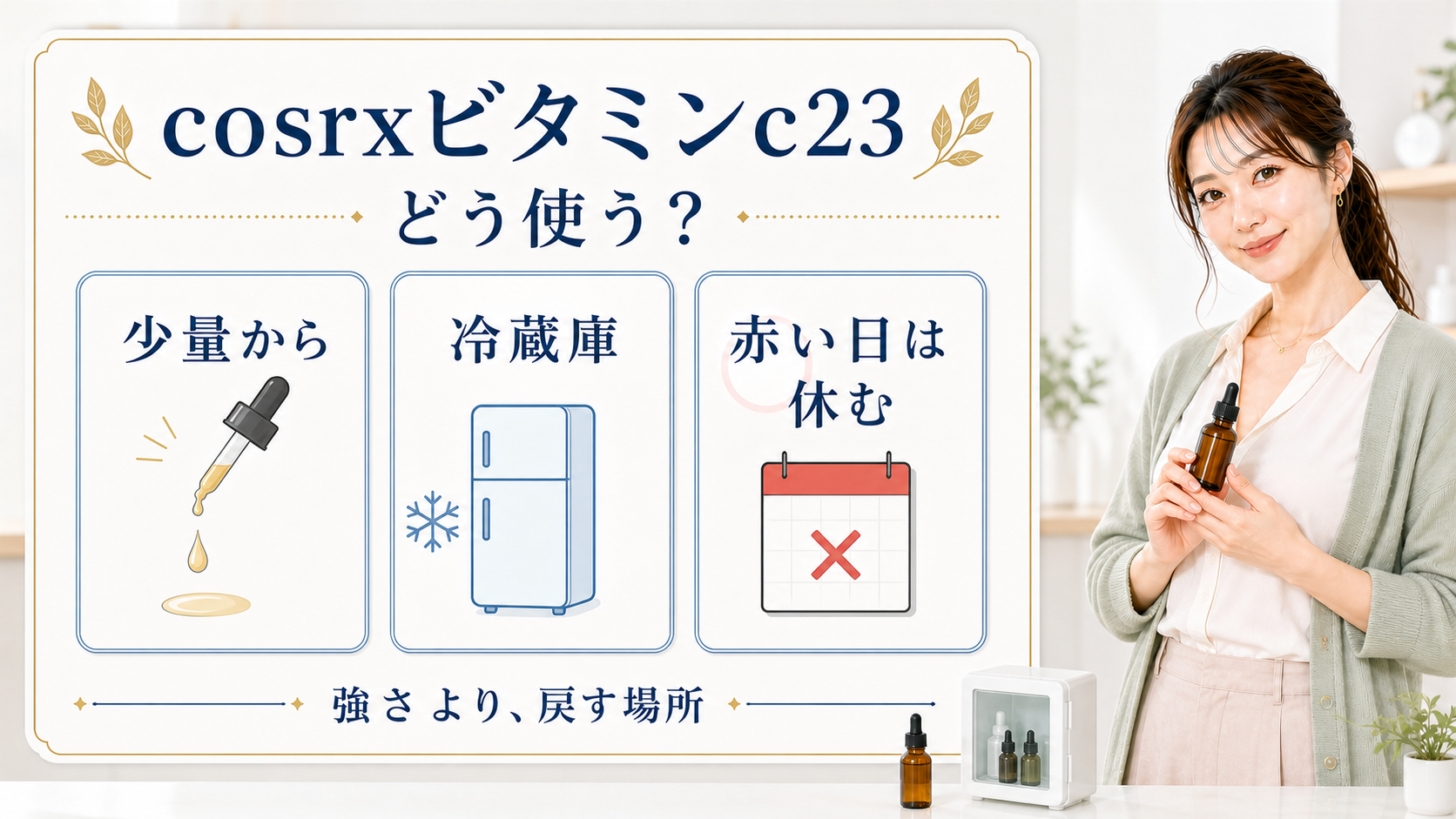 cosrxビタミンc23は少量から、冷蔵庫、赤い日は休むと示す美容ボードと清楚な女性解説者