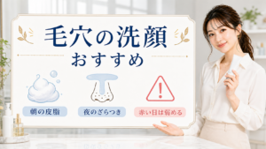 毛穴の洗顔おすすめを朝の皮脂・夜のざらつき・赤い日は弱めるで示す美容ボード