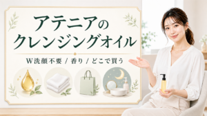 アテニアのクレンジングオイルのW洗顔不要・香り・どこで買うかを示す美容ボード