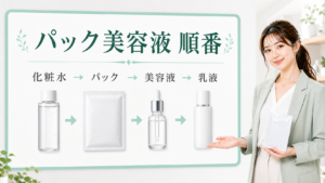 パック美容液の順番を化粧水から乳液まで示す美容ボード
